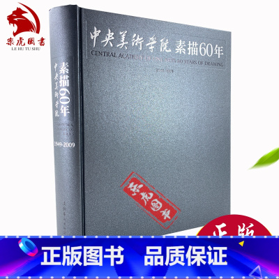 [正版]中央美术学院素描60年 徐冰著中央美教学发展史历程中国素描教学变化与发展素描基础临摹半身像全身像石膏人体结构 美