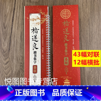 [正版]褚遂良楷书集字春联经典碑帖近距离临摹练字卡附简体旁注43幅对联12幅横批褚体楷书学生成人春节写对联七言天津人民美