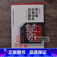 [正版]邓石如经典印作技法解析 戴家妙著 历代篆刻经典技法解析丛书 印章工具书 篆法章法刀法技法解析临摹创作篆刻入门书籍