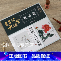 花卉篇 [正版]可单选全套8册名师大课堂国画入门系列禽鸟草虫鱼虾蟹果蔬花卉梅兰竹菊树木山石篇画法步骤分解国画基础入门书籍