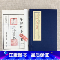 [正版]茅山上清灵符 子部珍本备要071宣纸线装(全1函2册)九州出版社