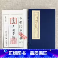 [正版]茅山上清灵符 子部珍本备要071宣纸线装(全1函2册)九州出版社