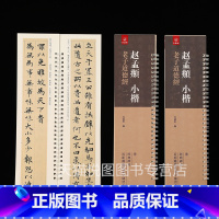 [正版]赵孟頫老子道德经全2卷 弘蕴轩编 经典碑帖近距离临帖摹字练习卡 赵孟俯小楷书碑帖 赵体字卡学生成人初学毛笔书法字