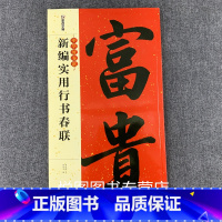 [正版]新编实用行书春联 中华好春联 字帖 过年自己写春联 湖北美术出版社