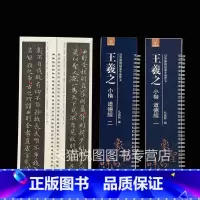 [正版]王羲之小楷道德经一二 近距离临帖摹字练习卡 弘蕴轩编 繁体旁注 毛笔书法字帖 王羲之道德经 168页