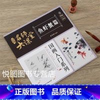 鱼虾蟹篇 [正版]可单选全套8册名师大课堂国画入门系列禽鸟草虫鱼虾蟹果蔬花卉梅兰竹菊树木山石篇画法步骤分解国画基础入门书