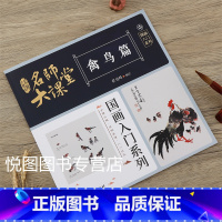 禽鸟篇 [正版]可单选全套8册名师大课堂国画入门系列禽鸟草虫鱼虾蟹果蔬花卉梅兰竹菊树木山石篇画法步骤分解国画基础入门书籍