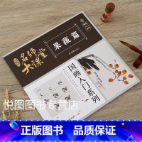 果蔬篇 [正版]可单选全套8册名师大课堂国画入门系列禽鸟草虫鱼虾蟹果蔬花卉梅兰竹菊树木山石篇画法步骤分解国画基础入门书籍