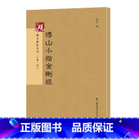 [正版]傅山小楷 砚台金帖系列徐宇主编 楷书碑帖 般若波罗蜜经 毛笔书法字帖 附释文 江苏凤凰美术出版社