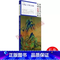 [正版]王希孟千里江山图中国历代绘画大师长卷经典宋画折叠长卷故宫展览原图尺寸大小附局部细节技法解析四川美术出版社9787