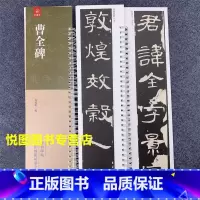 [正版]曹全碑 弘蕴轩编 经典碑帖近距离临帖摹字练习卡汉隶书碑帖字帖附释文毛笔书法练字书籍成人学生毛笔书法练字碑帖