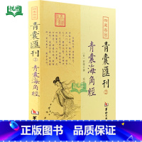 青囊汇刊2:青囊海角经 [正版]全套17册四库存目青囊汇刊青囊秘要 海角经 阳宅十书 水龙经 地理山洋指迷 地学问答 阳