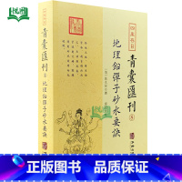 青囊汇刊8:地理铅弹子砂水要诀 [正版]全套17册四库存目青囊汇刊青囊秘要 海角经 阳宅十书 水龙经 地理山洋指迷 地学