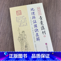 青囊汇刊14:地理辨证图诀直解 [正版]全套17册四库存目青囊汇刊青囊秘要 海角经 阳宅十书 水龙经 地理山洋指迷 地学