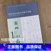 宋词100首 [正版]全4本宋词100首 唐诗100首 对联100副 名句100句 历代书法名家草书集字丛帖杜江主编王羲