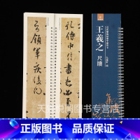 [正版]王羲之尺牍 近距离临帖摹字练习卡 弘蕴轩编 收录20幅帖快雪时晴帖游目帖三月帖平安帖何如帖奉橘帖远宦帖丧乱帖二谢