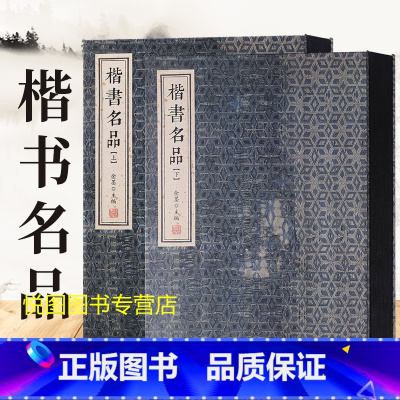 [正版]楷书名品上下全2册金墨主编欧阳询九成宫醴泉铭虞世南孔子庙堂碑褚遂良阴符经敬客王居士砖塔铭张旭颜真卿柳公权赵孟頫胆