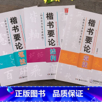 [正版]田英章书法专业教程楷书要论套装3册 笔法+章法+结构赠教学光盘高初中小学生成人练写毛笔字帖基本技法解析基础入门书