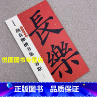 [正版]颜体颜真卿集字春联楷书书法毛笔字帖对联88副临摹初学书法书新年春联