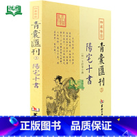 青囊汇刊3:阳宅十书 [正版]全套17册四库存目青囊汇刊青囊秘要 海角经 阳宅十书 水龙经 地理山洋指迷 地学问答 阳宅