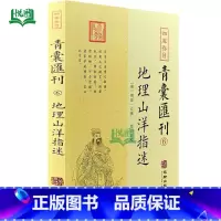 青囊汇刊6:地理山洋指迷 [正版]全套17册四库存目青囊汇刊青囊秘要 海角经 阳宅十书 水龙经 地理山洋指迷 地学问答