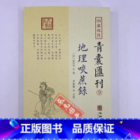 青囊汇刊9:地理啖蔗录 [正版]全套17册四库存目青囊汇刊青囊秘要 海角经 阳宅十书 水龙经 地理山洋指迷 地学问答 阳