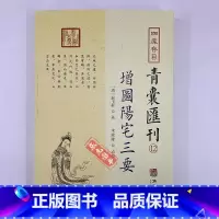 青囊秘要12:增图阳宅三要 [正版]全套17册四库存目青囊汇刊青囊秘要 海角经 阳宅十书 水龙经 地理山洋指迷 地学问答