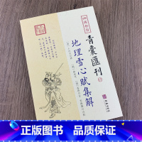 青囊汇刊15:地理雪心赋集解 [正版]全套17册四库存目青囊汇刊青囊秘要 海角经 阳宅十书 水龙经 地理山洋指迷 地学问