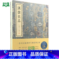 汉隶名品 [正版]套装全9册行书名品 楷书名品 篆书名品 汉隶名品 小楷名品 魏碑名品 金墨主编