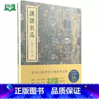汉隶名品 [正版]套装全9册行书名品 楷书名品 篆书名品 汉隶名品 小楷名品 魏碑名品 金墨主编