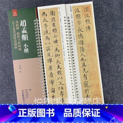 [正版]赵孟頫小楷汲黯传 跋快雪时晴帖 太上老君说常清静经 经典碑帖近距离临帖摹字练习卡 赵孟俯楷书碑帖赵体初学毛笔书法