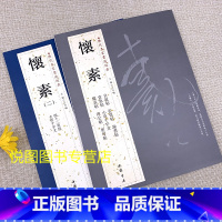 [正版]共2册 怀素 一 二 怀素草书书法集 历代名家书法经典 附释文 大草小草千字文 四十二章经 自叙帖 圣母帖 藏真