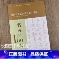 名句100句 [正版]全4本宋词100首 唐诗100首 对联100副 名句100句 历代书法名家草书集字丛帖杜江主编王羲