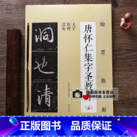 [正版]唐怀仁集字圣教序 笔画结构+单字解析+原碑帖翰墨精解八开大字活页行书毛笔书法基础入门字帖笔法解析