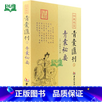 青囊汇刊1:青囊秘要 [正版]全套17册四库存目青囊汇刊青囊秘要 海角经 阳宅十书 水龙经 地理山洋指迷 地学问答 阳宅