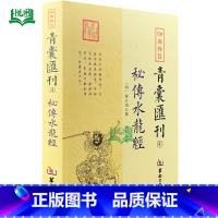 青囊汇刊4:秘传水龙经 [正版]全套17册四库存目青囊汇刊青囊秘要 海角经 阳宅十书 水龙经 地理山洋指迷 地学问答 阳