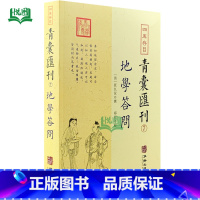 青囊汇刊7:地学答问 [正版]全套17册四库存目青囊汇刊青囊秘要 海角经 阳宅十书 水龙经 地理山洋指迷 地学问答 阳宅