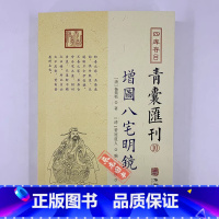 青囊秘要10:增图八宅明镜 [正版]全套17册四库存目青囊汇刊青囊秘要 海角经 阳宅十书 水龙经 地理山洋指迷 地学问答