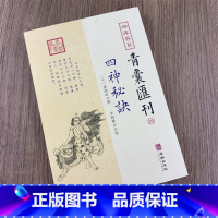 青囊汇刊16:四神秘诀 [正版]全套17册四库存目青囊汇刊青囊秘要 海角经 阳宅十书 水龙经 地理山洋指迷 地学问答 阳