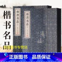 楷书名品[上下] [正版]套装全9册行书名品 楷书名品 篆书名品 汉隶名品 小楷名品 魏碑名品 金墨主编