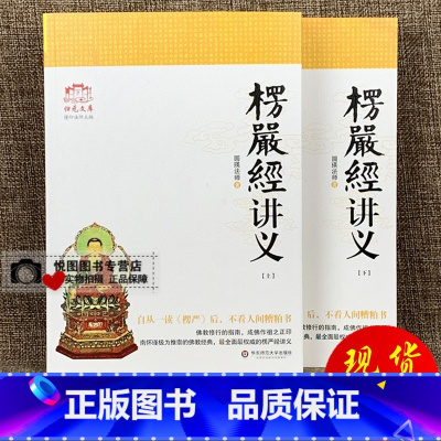 [正版]楞严经讲义 简体上下2册 圆瑛法师著 华东师范大学出版社9787567517110