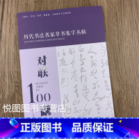 对联100副 [正版]全4本宋词100首 唐诗100首 对联100副 名句100句 历代书法名家草书集字丛帖杜江主编王羲