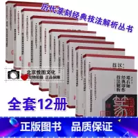 [正版]历代篆刻经典技法解析丛书 全12册 浙派秦印汉印古玺吴昌硕齐白石黄牧甫经典印作技法解析 篆刻印章印谱工具书 重庆