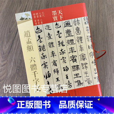 [正版]赵孟頫六体千字文 天下墨宝 繁体旁注 赵孟俯赵体大篆小篆隶书章草楷书草书毛笔书法练字帖 吉林文史出版社