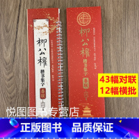 柳公权楷书集字春联 [正版]曹全碑隶书王羲之行书欧阳询楷书褚遂良楷书颜真卿楷书邓石如篆书赵孟頫行书楷书米芾行书柳公权楷书