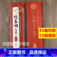 赵孟頫行书集字春联 [正版]曹全碑隶书王羲之行书欧阳询楷书褚遂良楷书颜真卿楷书邓石如篆书赵孟頫行书楷书米芾行书柳公权楷书