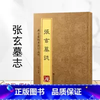 [正版]张玄墓志 砚台金帖系列徐宇主编 魏碑字帖 张黑女墓志 毛笔书法字帖 附释文 江苏凤凰美术出版社