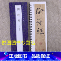 [正版]褚遂良阴符经 全文原大碑帖 近距离临摹字卡 附简体释文 褚体楷书字帖 附释文 成人学生毛笔书法练字碑帖