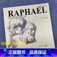 [正版]拉斐尔素描解析 名师解析大师 尹丹编著 重庆出版社9787229005993