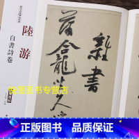 [正版]陆游自书诗卷 历代名家碑帖经典超清原帖彩色放大本 行草书碑帖 学生成人毛笔书法临帖练字书籍 王冬梅主编中国书店